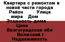 Квартира с ремонтом в новой части города › Район ­ 37 › Улица ­ мира › Дом ­ 155 › Этажность дома ­ 9 › Цена ­ 10 000 - Волгоградская обл., Волжский г. Недвижимость » Квартиры аренда   